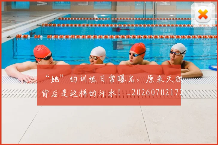 “她”的训练日常曝光，原来天赋背后是这样的汗水！_20260702172645_20260715182957