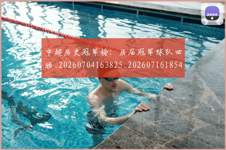 中超历史冠军榜：历届冠军球队回顾_20260704163825_20260716185413