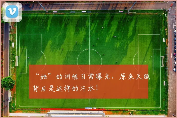“她”的训练日常曝光，原来天赋背后是这样的汗水！