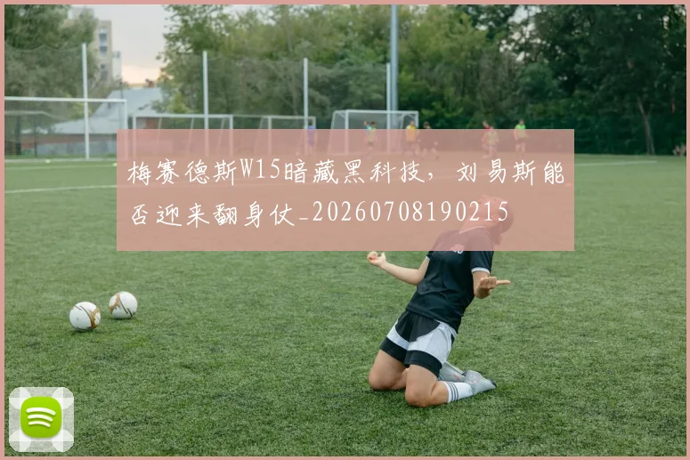 梅赛德斯W15暗藏黑科技，刘易斯能否迎来翻身仗_20260708190215