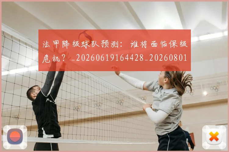 法甲降级球队预测：谁将面临保级危机？_20260619164428_20260801173412