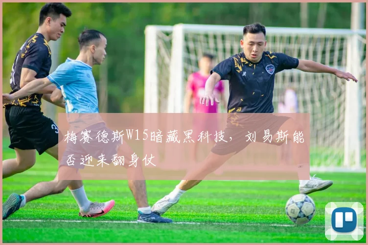 梅赛德斯W15暗藏黑科技，刘易斯能否迎来翻身仗