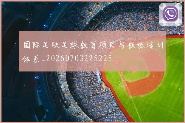 国际足联足球教育项目与教练培训体系_20260703225225