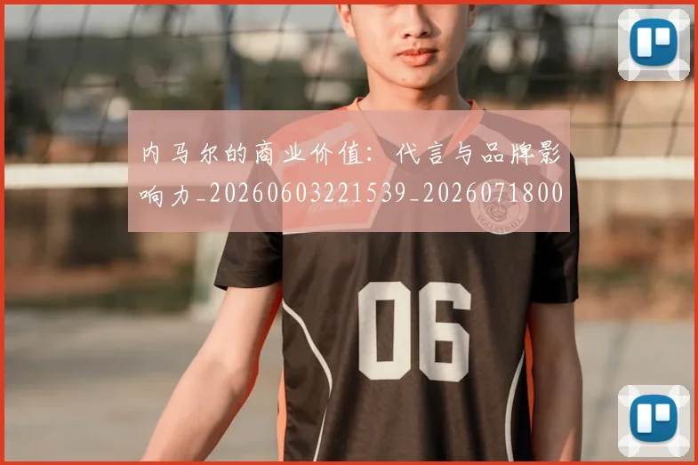 内马尔的商业价值：代言与品牌影响力_20260603221539_20260718005236