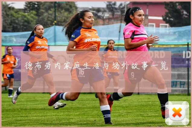 德布劳内家庭生活与场外故事一览