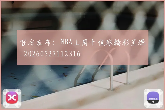 官方发布:NBA上周十佳球精彩呈现_20260527112316