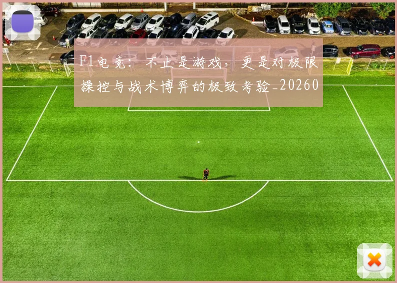 F1电竞：不止是游戏，更是对极限操控与战术博弈的极致考验_20260713233651