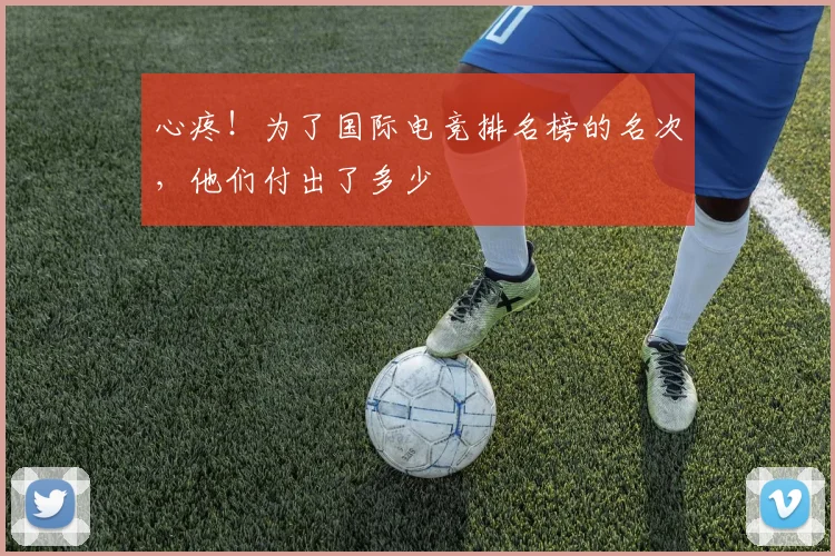 心疼！为了国际电竞排名榜的名次，他们付出了多少