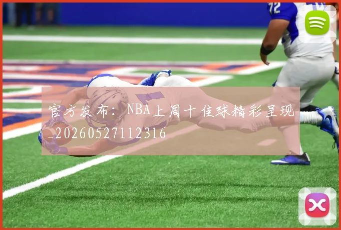 官方发布:NBA上周十佳球精彩呈现_20260527112316