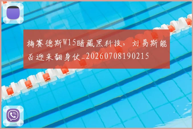 梅赛德斯W15暗藏黑科技,刘易斯能否迎来翻身仗_20260708190215