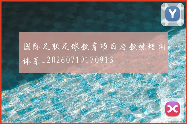 国际足联足球教育项目与教练培训体系_20260719170913