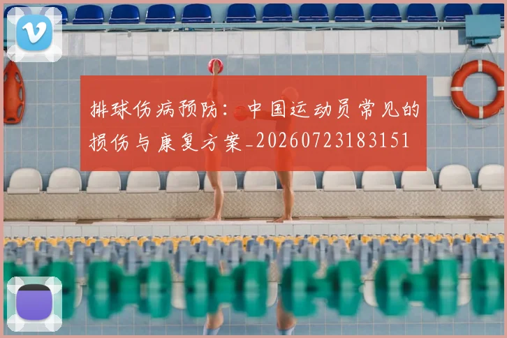 排球伤病预防：中国运动员常见的损伤与康复方案_20260723183151