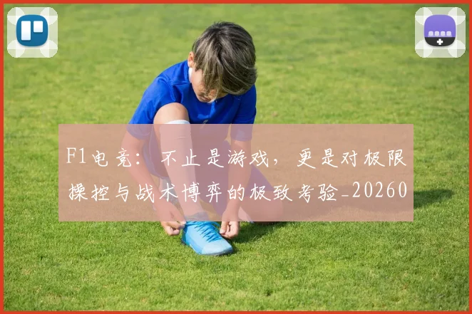 F1电竞：不止是游戏，更是对极限操控与战术博弈的极致考验_20260713233651
