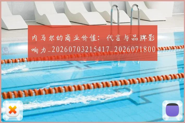 内马尔的商业价值：代言与品牌影响力_20260703215417_20260718005239