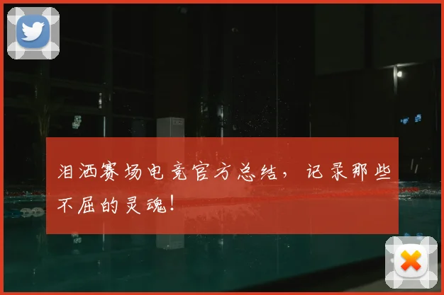 泪洒赛场电竞官方总结，记录那些不屈的灵魂！