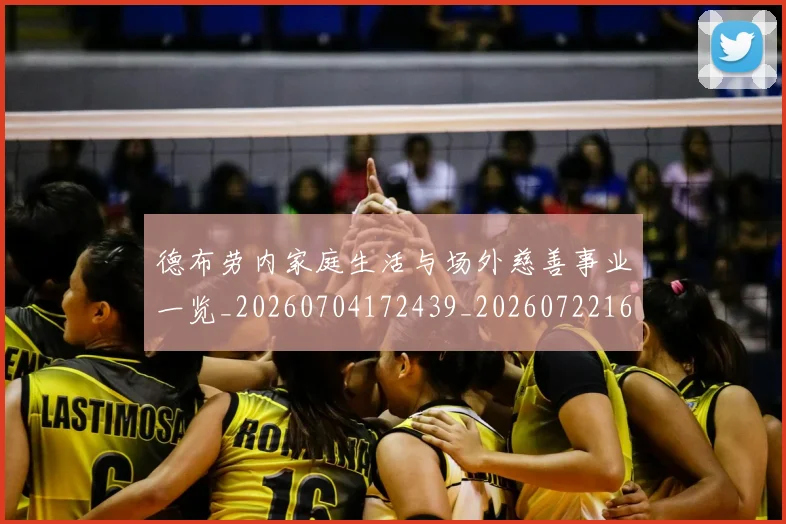 德布劳内家庭生活与场外慈善事业一览_20260704172439_20260722160128