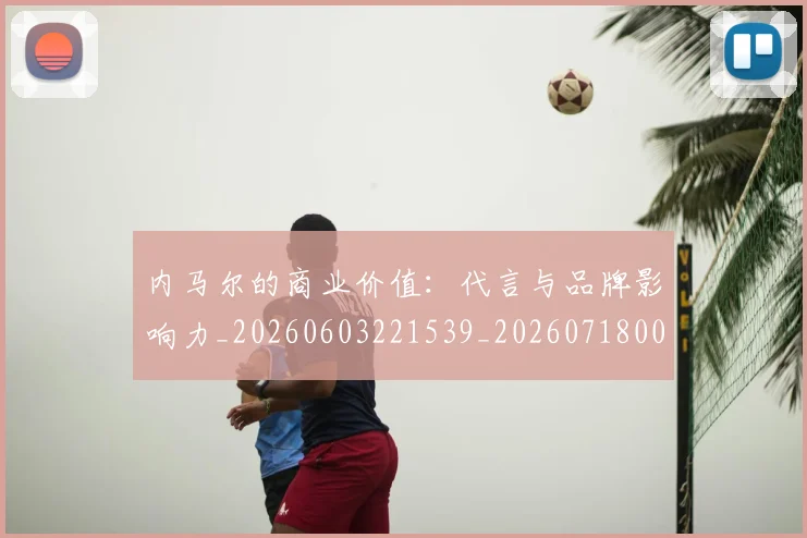 内马尔的商业价值：代言与品牌影响力_20260603221539_20260718005236