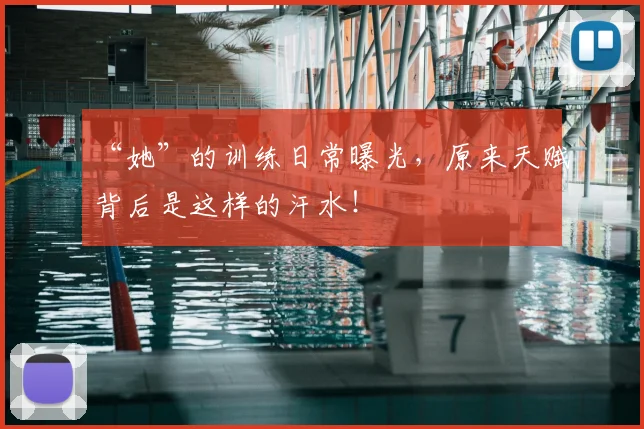 “她”的训练日常曝光,原来天赋背后是这样的汗水!