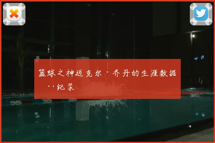篮球之神迈克尔·乔丹的生涯数据全纪录