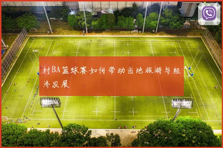 村BA篮球赛如何带动当地旅游与经济发展