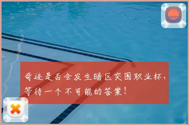 奇迹是否会发生暗区突围职业杯,等待一个不可能的答案!