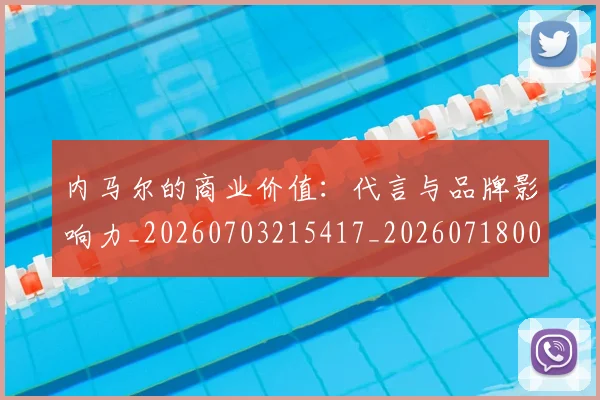 内马尔的商业价值：代言与品牌影响力_20260703215417_20260718005239