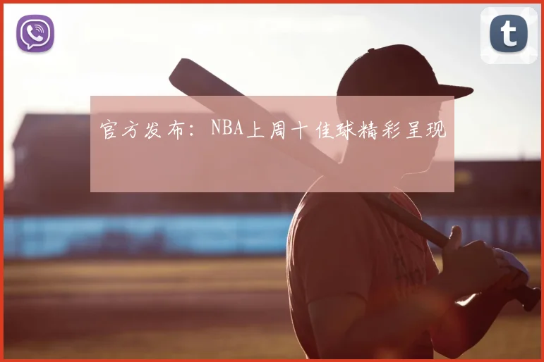官方发布:NBA上周十佳球精彩呈现