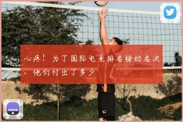 心疼！为了国际电竞排名榜的名次，他们付出了多少