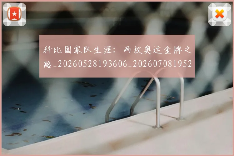科比国家队生涯:两枚奥运金牌之路_20260528193606_20260708195219