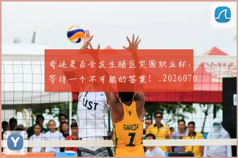 奇迹是否会发生暗区突围职业杯,等待一个不可能的答案!_20260703230031