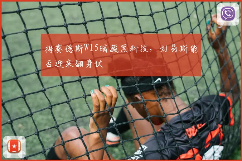 梅赛德斯W15暗藏黑科技，刘易斯能否迎来翻身仗