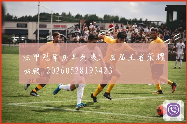 法甲冠军历年列表:历届王者荣耀回顾_20260528193423